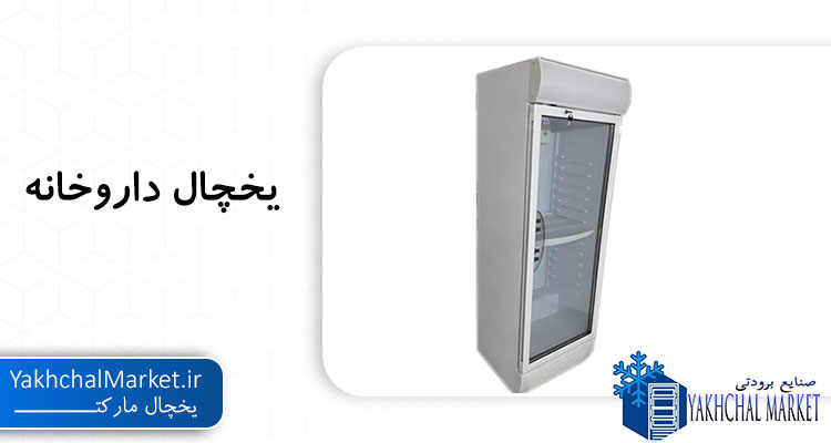 یخچال ایستاده داروخانه و آزمایشگاه